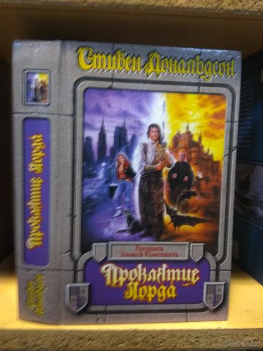 Дональдсон Стивен "Хроники Томаса Ковенанта: Проклятие Лорда". Серия "Век дракона:Хроники".