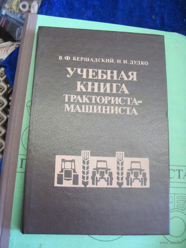 В.Ф. Бершадский, Н.И. Дудко. Учебная книга тракториста-машиниста. 1991 г.