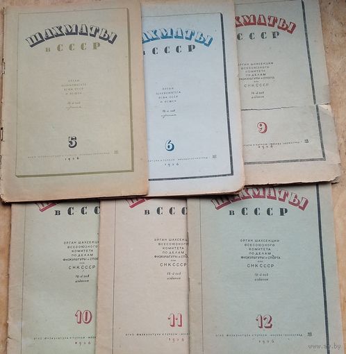 Журнал "Шахматы в СССР" 1936 г. NN 5, 6, 9, 10, 11, 12. Цена за все