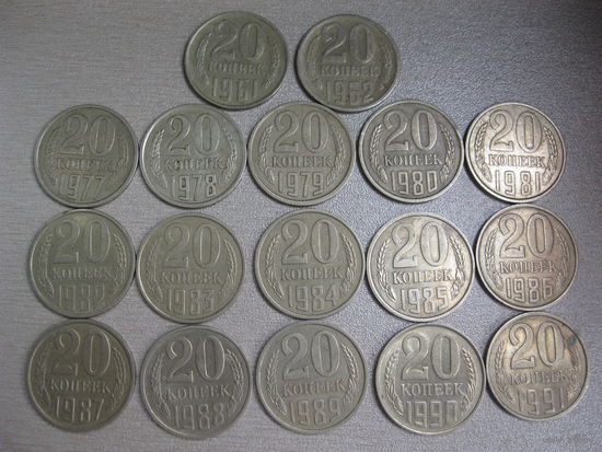 20 копеек - 1961,62,77,78,79,80,81,82,83,84,85,86,87,88,89,90,91 л. - 17 монет