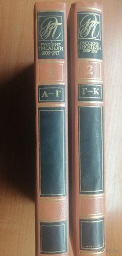 Биографический словарь "Русские писатели 1800-1917" 2 тома