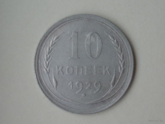 10 копеек 1929 год XF Федорин 44
