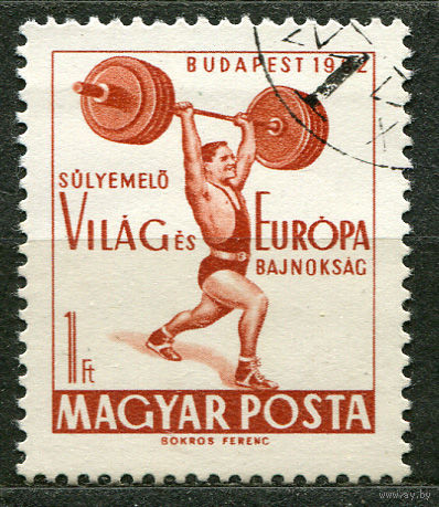 Тяжелая атлетика. Штанга. Венгрия. 1962. Полная серия 1 марка