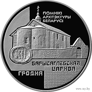 1 рубль 1999 Борисоглебская церковь. Гродно (р)