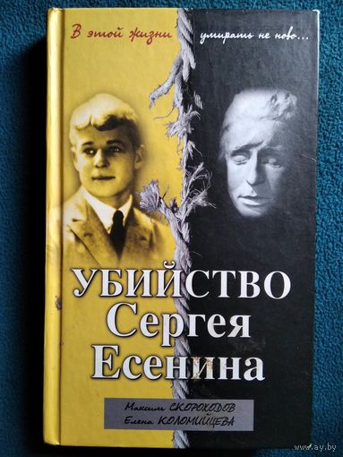 Убийство Сергея Есенина // Серия: Тайны и трагедии великих поэтов