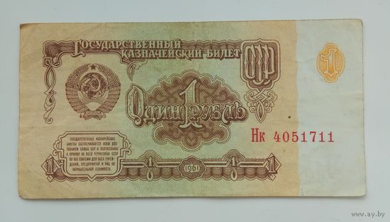 СССР 1 рубль 1961 г. Нк 4051711