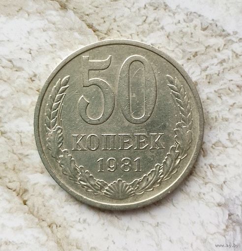 50 копеек 1981 года СССР.