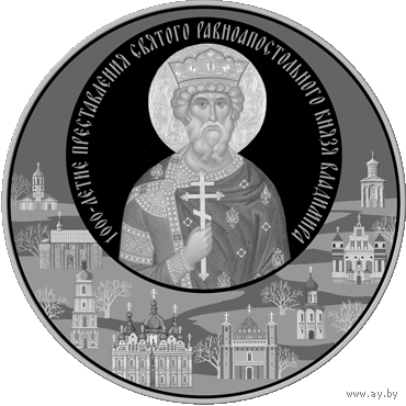 1000-летие преставления святого равноапостольного князя Владимира, 20 рублей 2015 серебро
