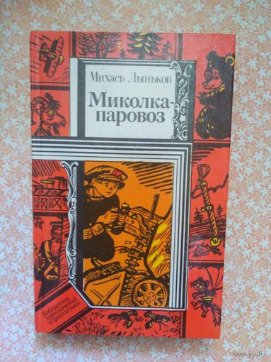 Лыньков, Миколка-паровоз. Библиотека приключений и фантастики