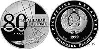80 лет финансовой системы 20 рублей серебро 1999,  Обмен