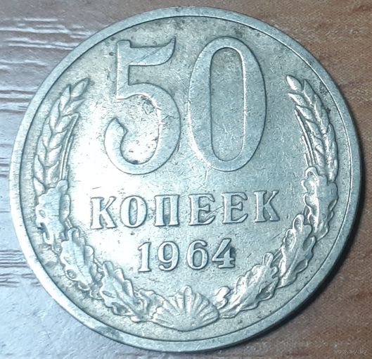 СССР 50 копеек, 1964 (14-17-19)