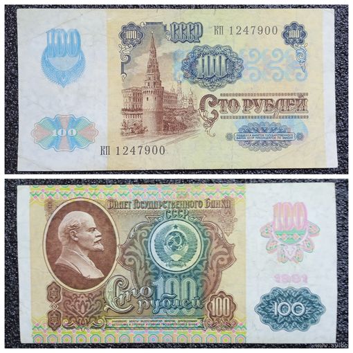 100 рублей СССР мод. 1992 г. (обр. 1991) серия КП