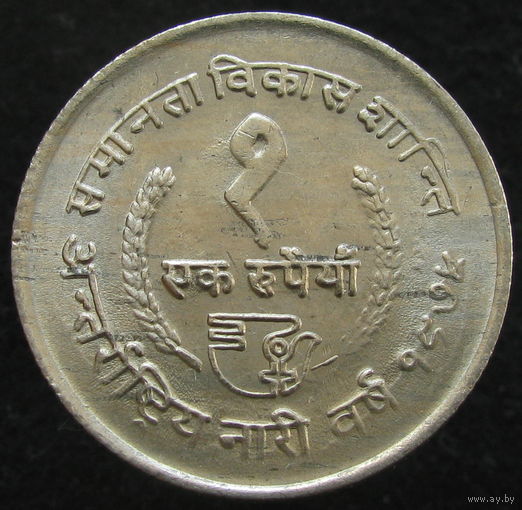 Непал 1 рупия 1975 ТОРГ уместен  ФАО (2-258) распродажа коллекции