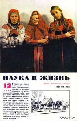 Журнал "Наука и жизнь", 1986, #12