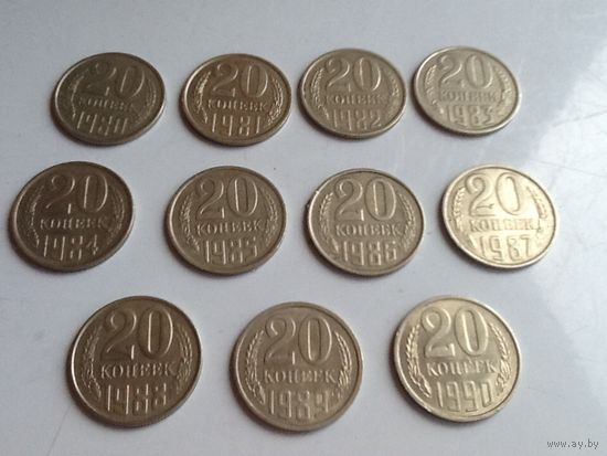 Монеты 20 копеек 1980-1990г.г. Одним лотом.
