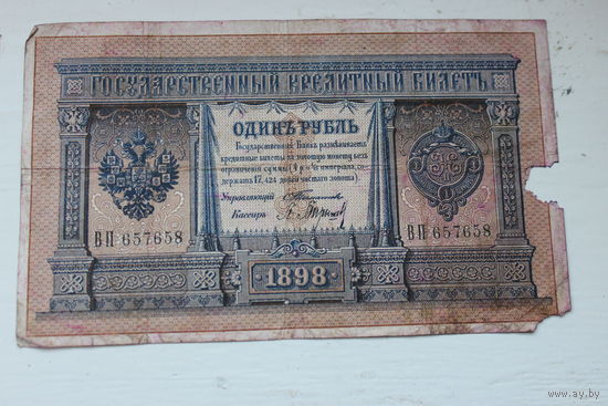 1 рубль 1898 года серия ВП657658 Тимашев