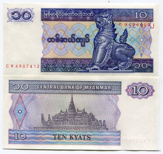 Мьянма 10 кьят образца 1995 года UNC p71
