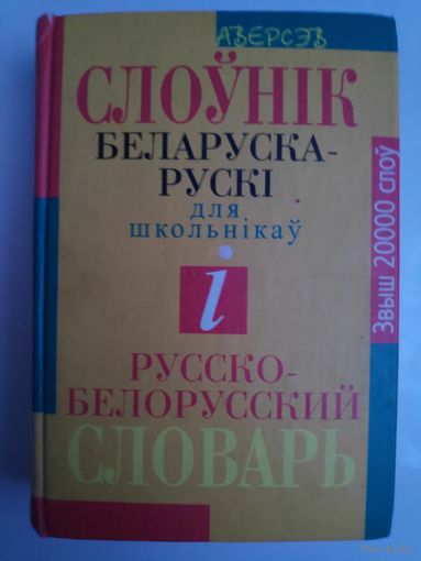 Слоунік беларуска-рускі для школьнікау і русско-белорусский словарь.