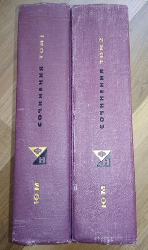 Юм Давид. Сочинения в двух томах (серия "Философское наследие", 1966 г.).