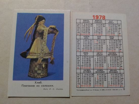 Карманный календарик. Хлеб. Плетение из соломы. 1978 год