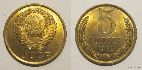 5 копеек 1982 UNC