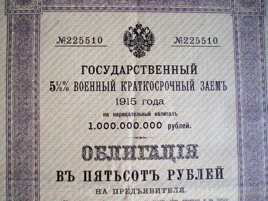 Облигация 500 рублей 1915 год