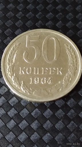 50 копеек 1964 года СССР