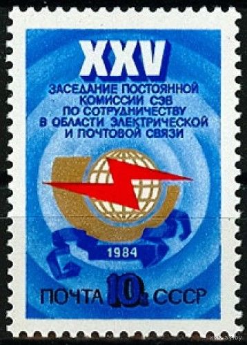 Марки СССР 1984 год. 25 заседание комиссии СЭВ. 5511. Полная серия из 1 марки.