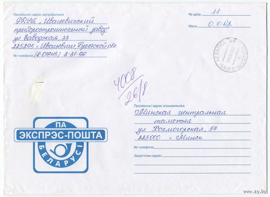 2003. Конверт, прошедший почту "Экспрэс-пошта Беларусi" (размер 226х160 мм)