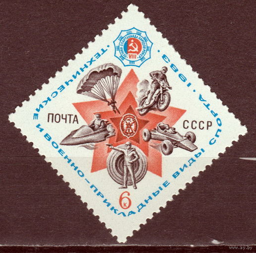 СССР 1983 Технические и военно-прикладные виды спорта полная серия (1983)