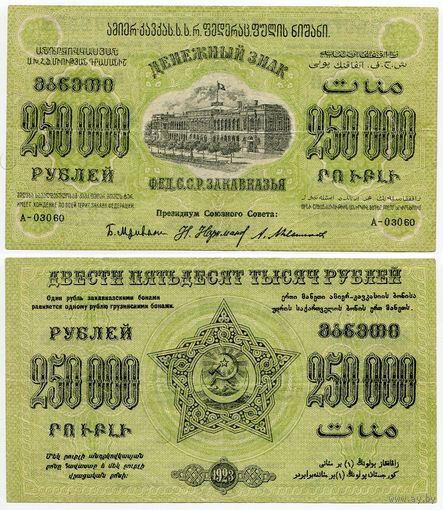 Россия (ФССР Закавказья). 250 000 рублей (образца 1923 года, S618a)