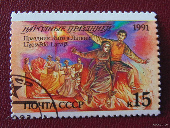 СССР 1991г. Народные праздники.