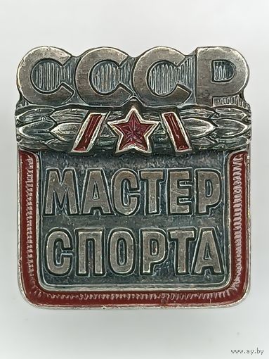Значок Мастер спорта СССР. (тяжёлый)