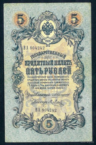 5 рублей 1909 год, Коншин - Метц, ВА