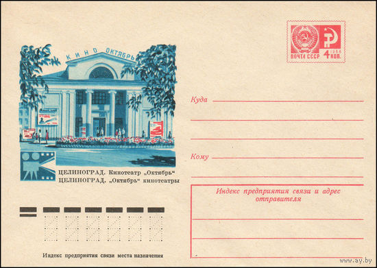 Художественный маркированный конверт СССР N 11372 (03.06.1976) Целиноград. Кинотеатр "Октябрь"