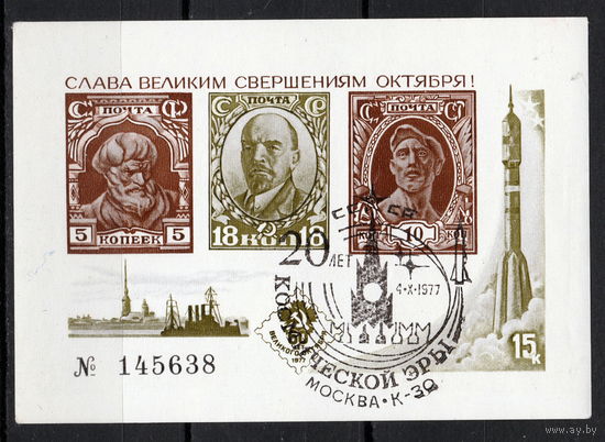 СССР 1977 20 лет космической эры