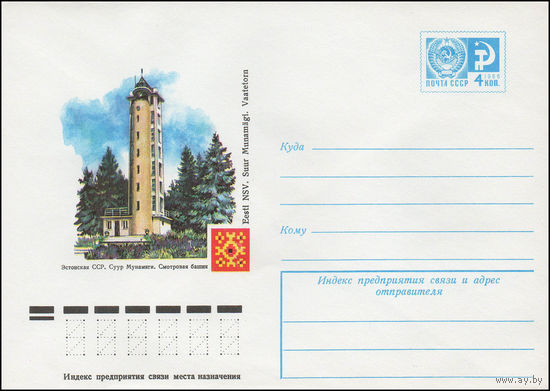 Художественный маркированный конверт СССР N 12196 (30.06.1977) Эстонская ССР. Суур Мунамяги. Смотровая башня
