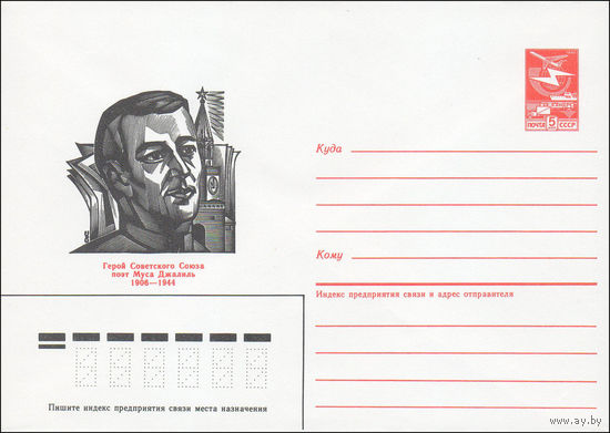 Художественный маркированный конверт СССР N 85-637 (27.12.1985) Герой Советского Союза поэт Муса Джалиль 1906-1944