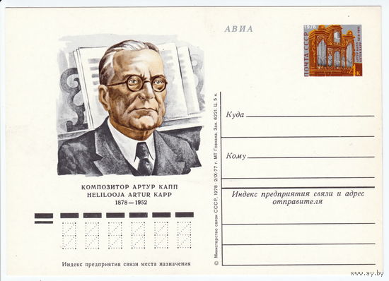 СССР 1978 ПК с ОМ 100-летие со дня рождения эстонского композитора Артура Каппа