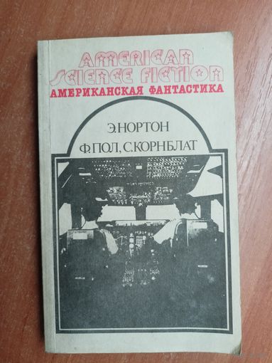 Э.Нортон "Саргассы в космосе", Ф.Пол, С.Корнблат "Операция Венера" из серии "Американская фантастика"