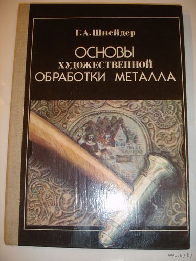 Шнейдер Основы художественной обработки металла 1986 г 158 стр