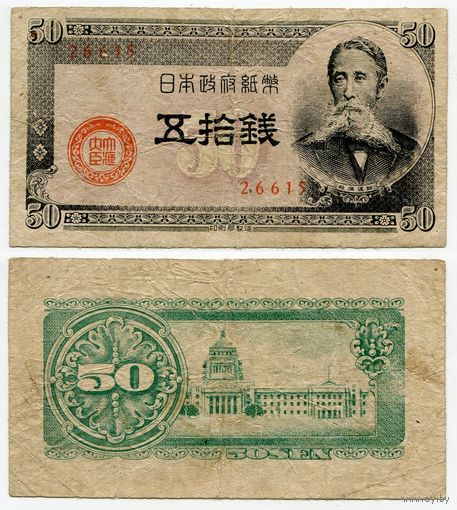 Япония. 50 сен (образца 1948 года, P61, фабрика #15)