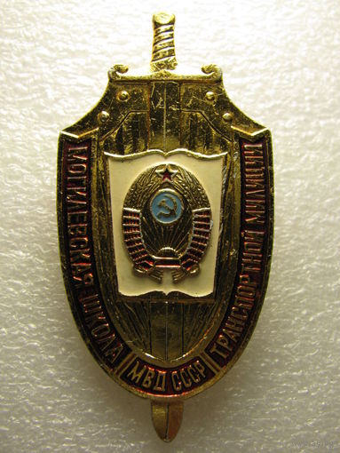 Знак. Могилёвская школа транспортной милиции МВД СССР