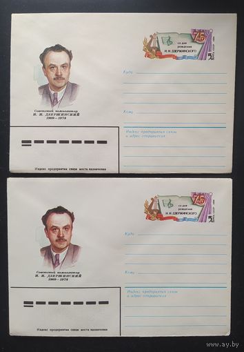 СССР 1984 конверт с оригинальной маркой, 75л Дзержинского ИИ , оттенки цвета.