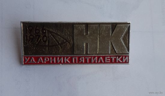 Знак Ударник пятилетки НК 1966-1970гг