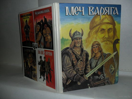 Меч варяга. Серия: Русские исторические приключения.