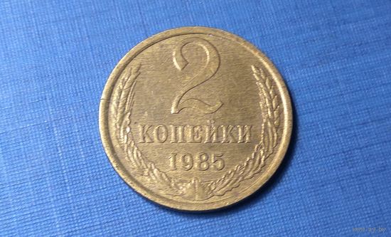 2 копейки 1985. СССР.