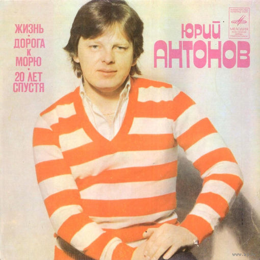 Юрий Антонов, Жизнь, Дорога К Морю, Двадцать Лет Спустя, МИНЬОН 1982