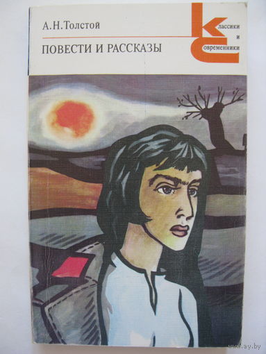 Повести и рассказы. А.Н.Толстой.