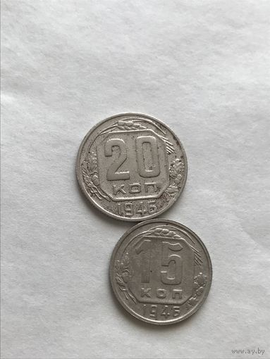 15 и 20 копеек 1946